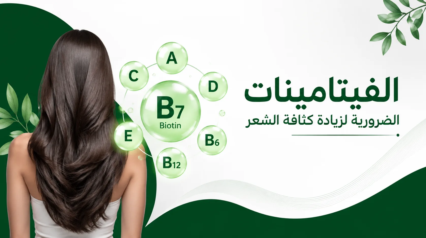 الفيتامينات الضرورية لزيادة كثافة الشعر